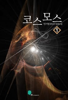 <코스모스> 세트