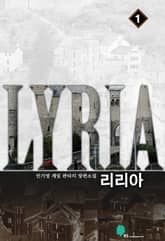 <리리아> 세트 표지 이미지