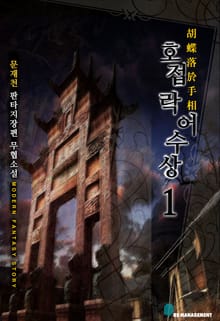 <호접락어수상> 세트