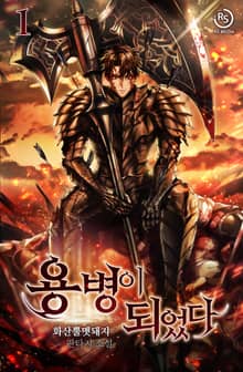 <용병이 되었다> 세트