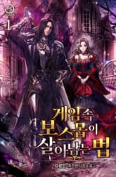 <게임 속 보스몹이 살아남는 법> 세트 표지 이미지