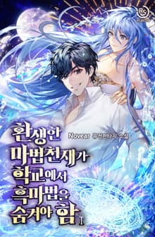 <환생한 마법천재가 학교에서 흑마법을 숨겨야 함> 세트