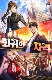 <회귀의 자격> 세트