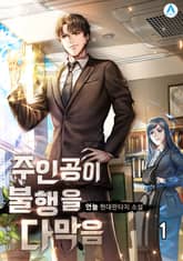 <주인공이 불행을 다 막음> 세트 표지 이미지