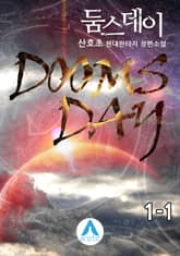 <둠스데이> 세트 표지 이미지