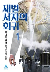 <재벌 서자의 회귀> 세트 표지 이미지