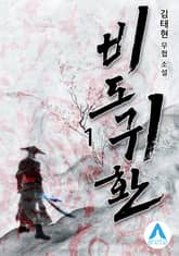 <비도귀환> 세트 표지 이미지