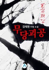 <무당괴공> 세트 표지 이미지