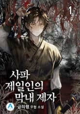 <사파제일인의 막내 제자> 세트 표지 이미지