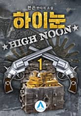 <하이눈High Noon> 세트 표지 이미지