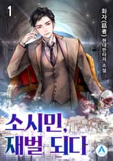 <소시민, 재벌 되다.> 세트 표지 이미지