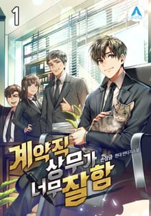 <계약직 상무가 너무 잘함> 세트