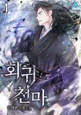 <회귀 천마> 세트 표지 이미지