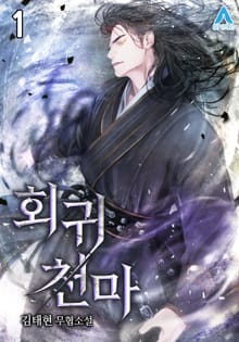 <회귀 천마> 세트