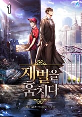 <재벌을 훔치다> 세트 표지 이미지