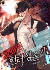 <번아웃 헌터 생존기> 세트 표지 이미지