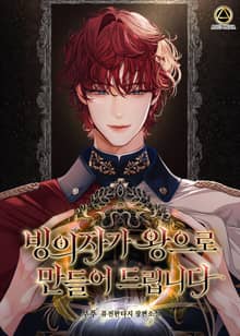 <빙의자가 왕으로 만들어 드립니다> 세트