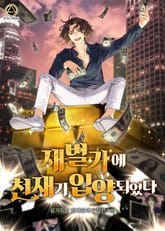 <재벌가에 천재가 입양 되었다> 세트 표지 이미지