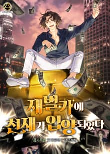 <재벌가에 천재가 입양 되었다> 세트