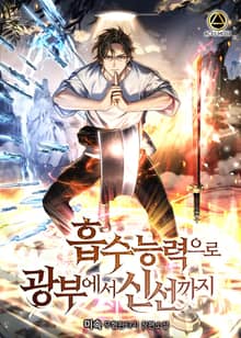 <흡수능력으로 광부에서 신선까지> 세트