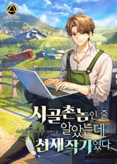 <시골촌놈인 줄 알았는데 천재작가였다> 세트 표지 이미지