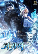 <미래 모르는 회귀자> 세트 표지 이미지