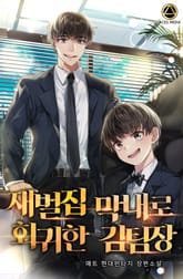 <재벌집 막내로 회귀한 김팀장> 세트 표지 이미지