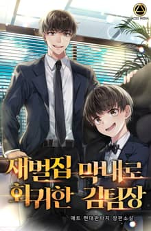 <재벌집 막내로 회귀한 김팀장> 세트