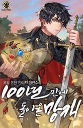 <100년 만에 돌아온 망캐> 세트 표지 이미지