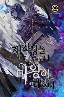 <재각성을 하고 보니 마왕이 되었다> 세트