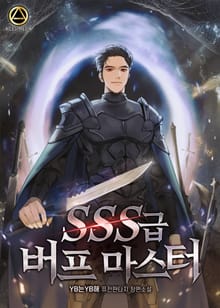 <SSS급 버프 마스터> 세트