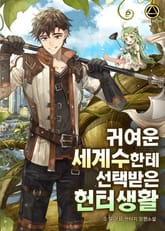 <귀여운 세계수한테 선택받은 헌터생활> 세트 표지 이미지