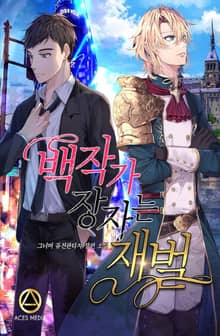 <백작가 장자는 재벌> 세트