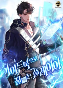 <가이드북으로 꿀빠는 플레이어> 세트