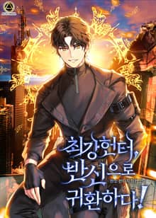 <최강헌터,반신으로 귀환하다!> 세트