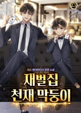 <재벌집 천재 막둥이> 세트 표지 이미지