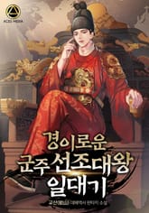 <경이로운 군주 선조대왕 일대기> 세트 표지 이미지