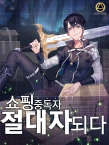 <쇼핑중독자 절대자되다> 세트