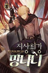 <지상 최강 망나니> 세트 표지 이미지