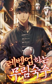 <레벨업하는 무림숙수> 세트