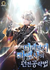 <미리보기 마법사의 던전 공략법> 세트 표지 이미지