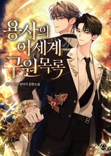 <용사의 이세계 구원 목록> 세트