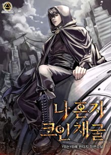 <나 혼자 코인 채굴> 세트