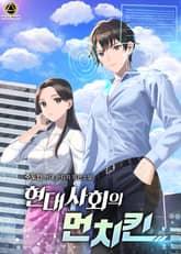 <현대사회의 먼치킨> 세트 표지 이미지