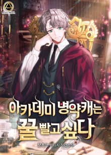 <아카데미 병약캐는 꿀 빨고 싶다> 세트