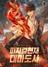 <피지컬천재 대마도사> 세트 표지 이미지