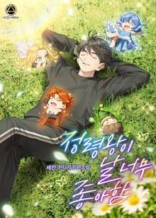 <정령왕이 날 너무 좋아함> 세트