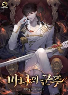 <마나의 군주> 세트