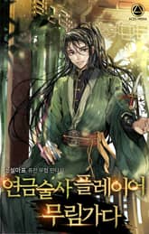 <연금술사 플레이어 무림가다> 세트 표지 이미지