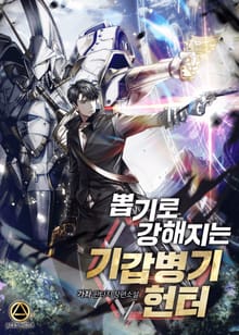 <뽑기로 강해지는 기갑병기 헌터> 세트